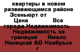 2 1 квартиры в новом развивающимся районе Эсеньюрт от 35000 $ › Цена ­ 35 000 - Все города Недвижимость » Недвижимость за границей   . Ямало-Ненецкий АО,Ноябрьск г.